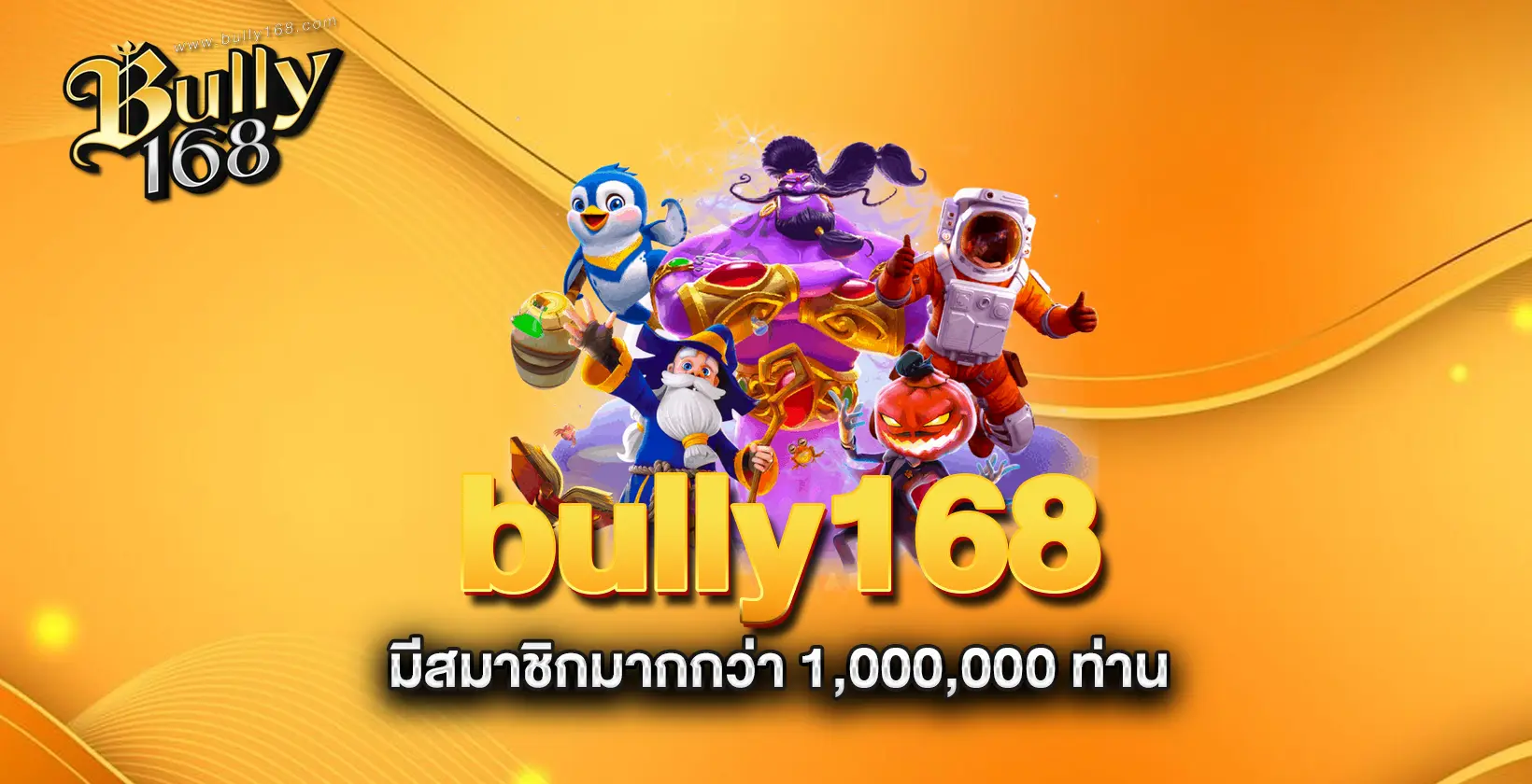 bully168-มีสมาชิกมากกว่า-1,000,000-ท่าน bully168-มีสมาชิกมากกว่า-1,000,000-ท่าน