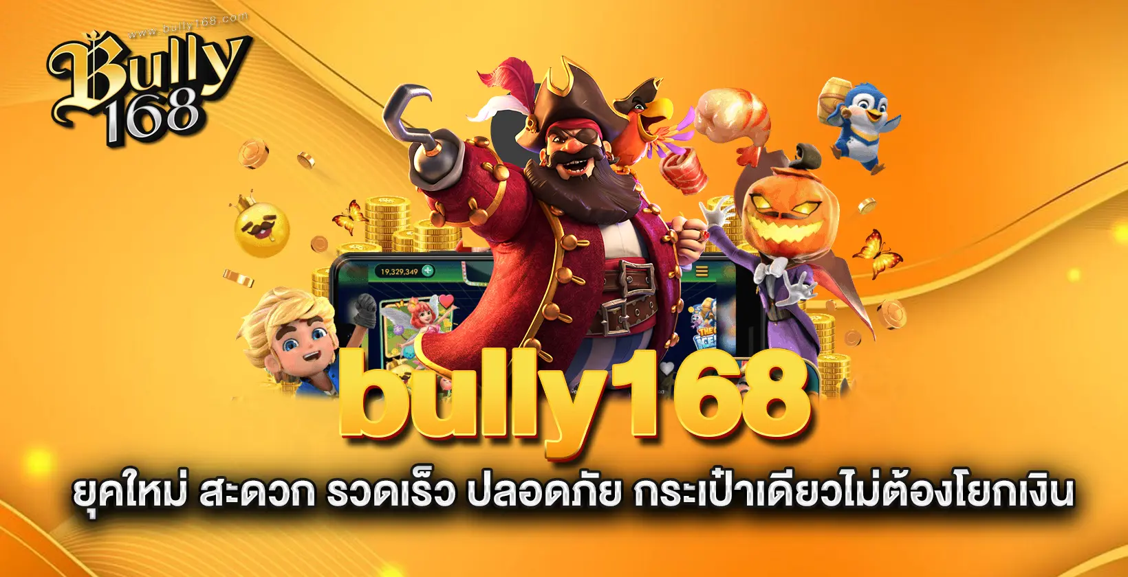bully168-ยุคใหม่-สะดวก-รวดเร็ว-ปลอดภัย-กระเป๋าเดียวไม่ต้องโยกเงิน bully168-ยุคใหม่-สะดวก-รวดเร็ว-ปลอดภัย-กระเป๋าเดียวไม่ต้องโยกเงิน