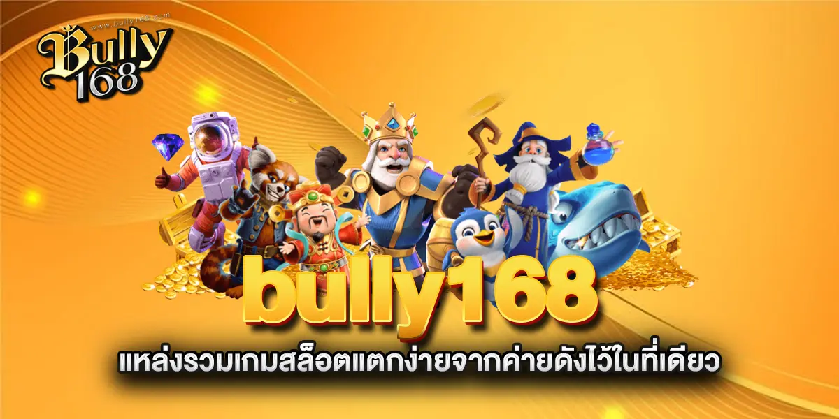 bully168-แหล่งรวมเกมสล็อตแตกง่ายจากค่ายดังไว้ในที่เดียว
