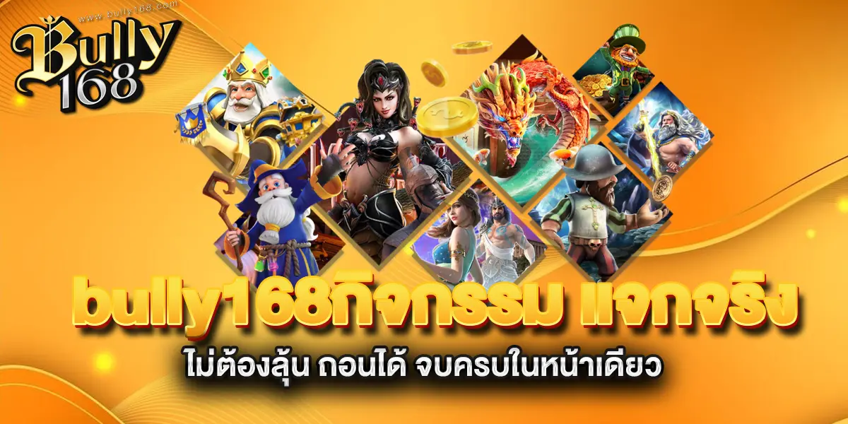 bully168กิจกรรม-แจกจริง-ไม่ต้องลุ้น-ถอนได้-จบครบในหน้าเดียว