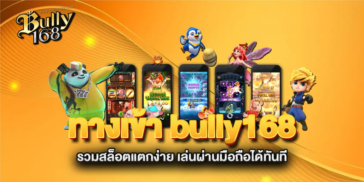 ทางเข้า-bully168-รวมสล็อตแตกง่าย-เล่นผ่านมือถือได้ทันที