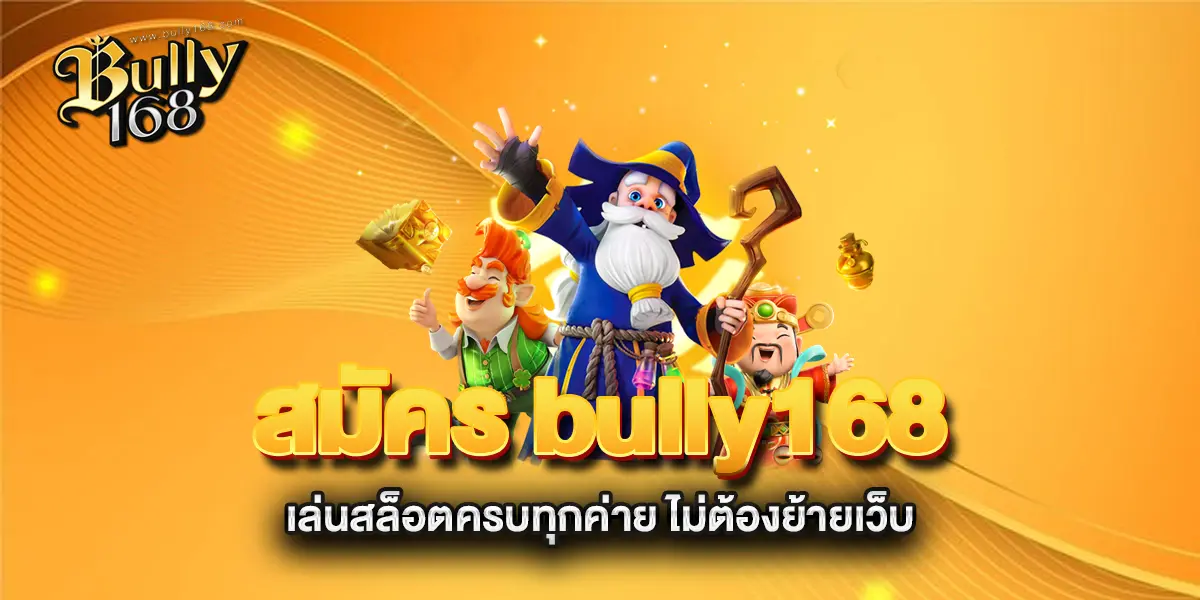 สมัคร-bully168-เล่นสล็อตครบทุกค่าย-ไม่ต้องย้ายเว็บ