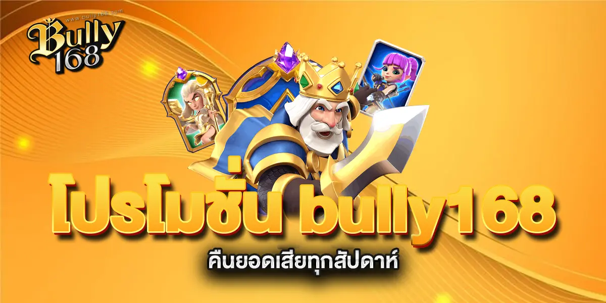 โปรโมชั่น-bully168-คืนยอดเสียทุกสัปดาห์