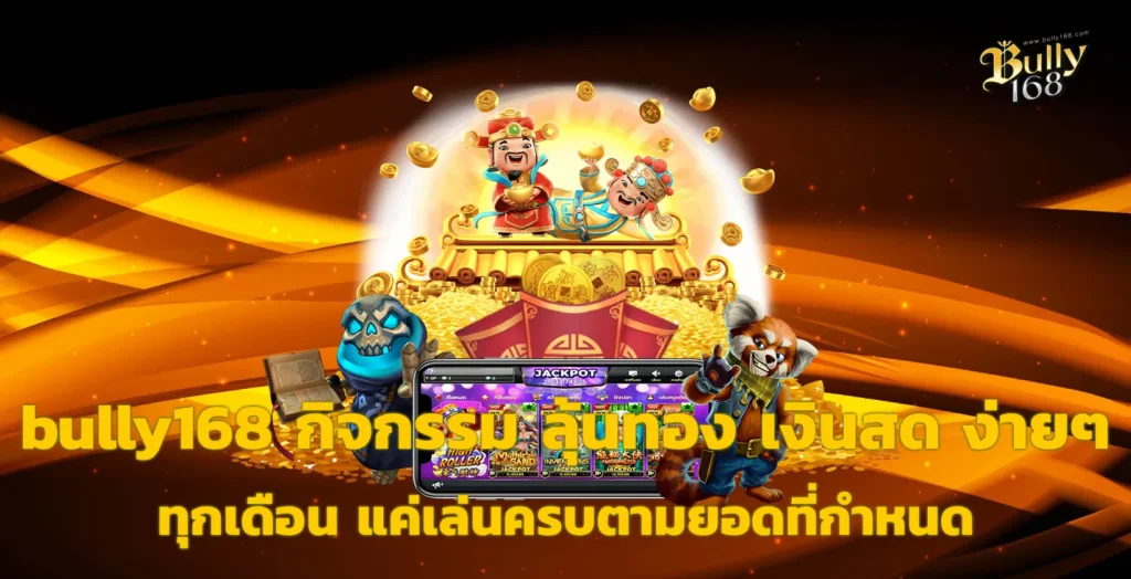 bully168 กิจกรรม