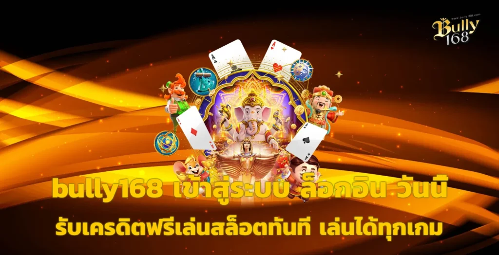 bully168 เข้าสู่ระบบ
