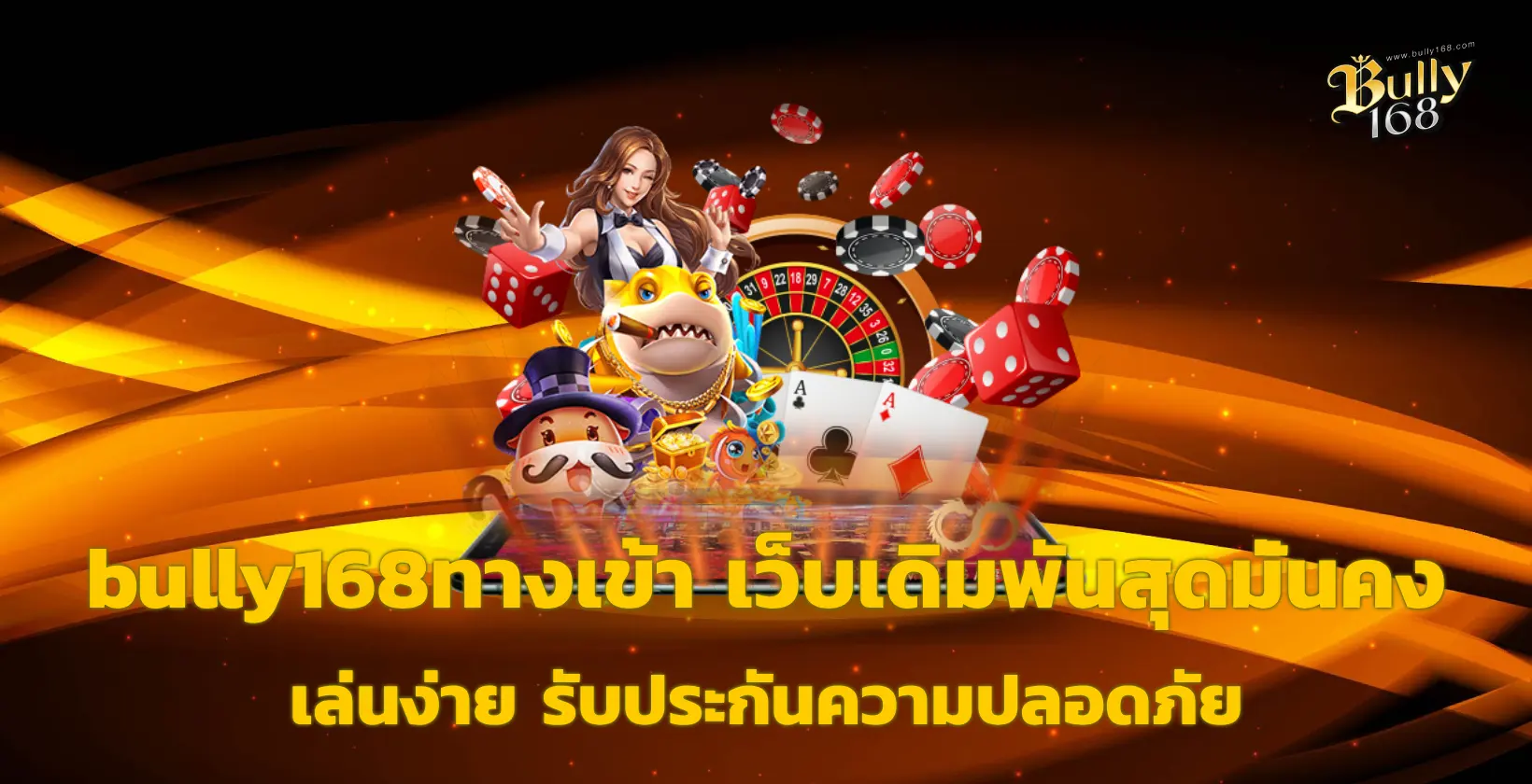 bully168ทางเข้า