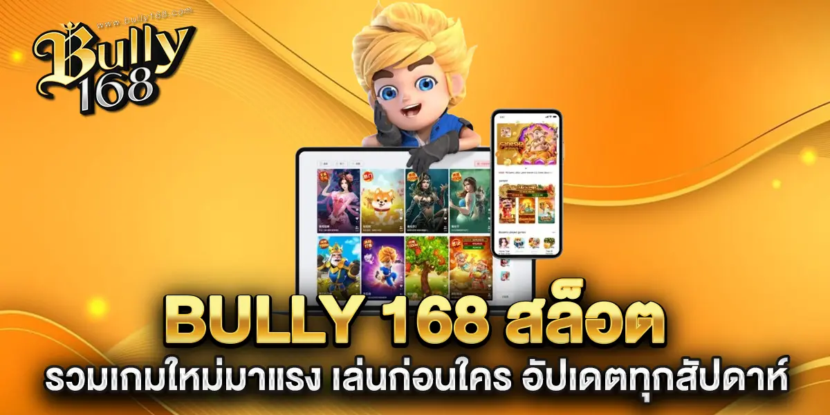 bully-168-สล็อต-รวมเกมใหม่มาแรง-เล่นก่อนใคร-อัปเดตทุกสัปดาห์