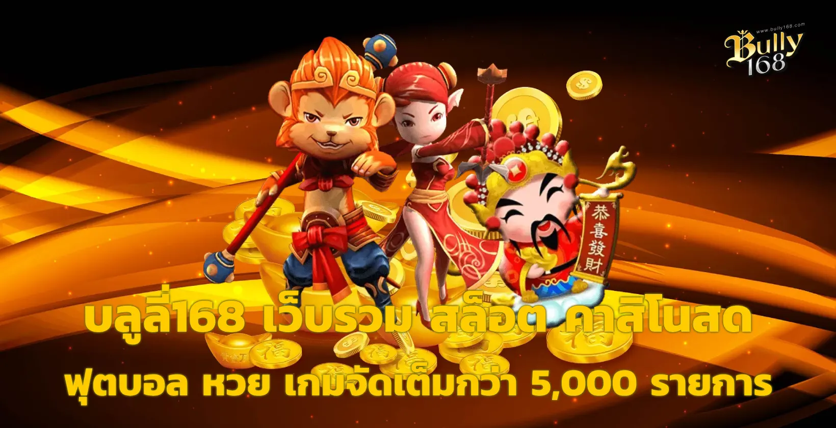 บูลลี่168