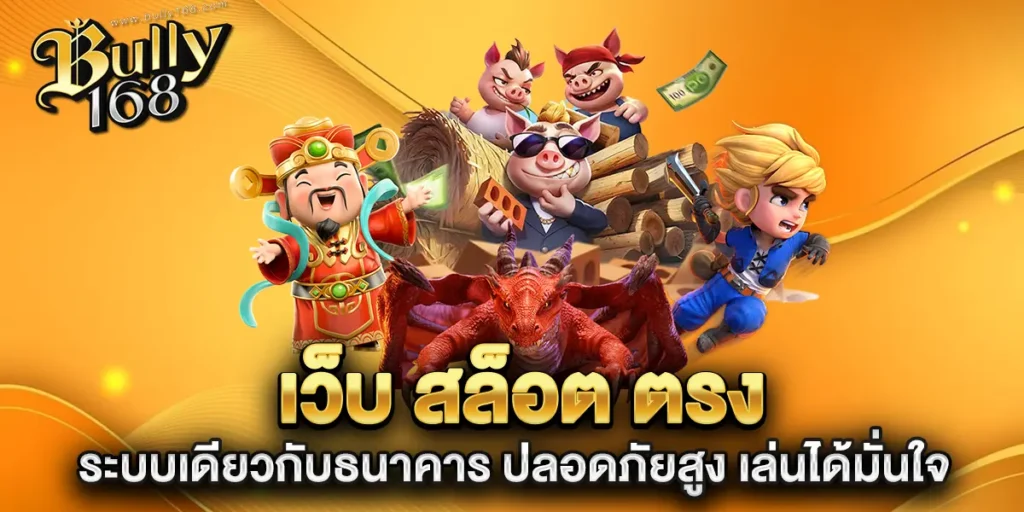 เว็บ-สล็อต-ตรง-ระบบเดียวกับธนาคาร-ปลอดภัยสูง-เล่นได้มั่นใจ