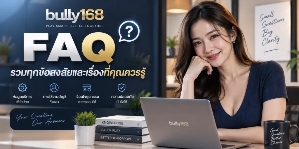 bully168 FAQ รวมทุกข้อสงสัยและเรื่องที่คุณควรรู้
