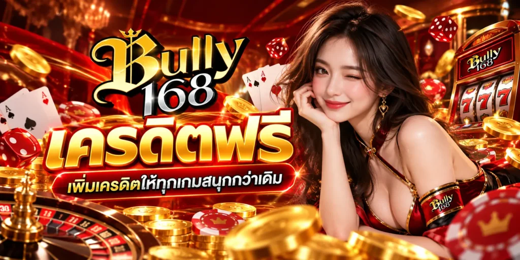 bully168 เครดิตฟรี เพิ่มเครดิตให้ทุกเกมสนุกกว่าเดิม