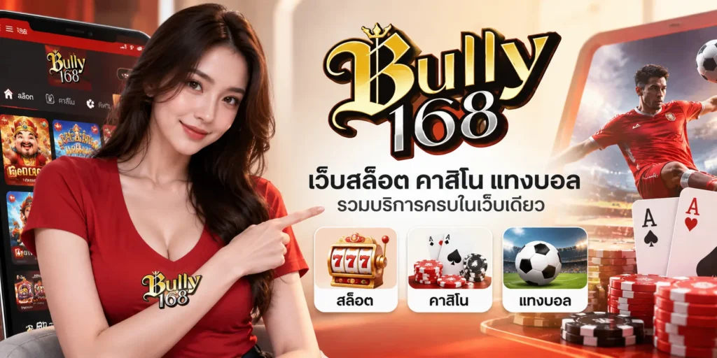 bully168 เว็บสล็อต คาสิโน แทงบอล รวมบริการครบในเว็บเดียว