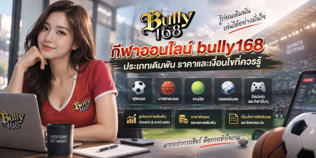 กีฬาออนไลน์ bully168 ประเภทเดิมพัน ราคาและเงื่อนไขที่ควรรู้