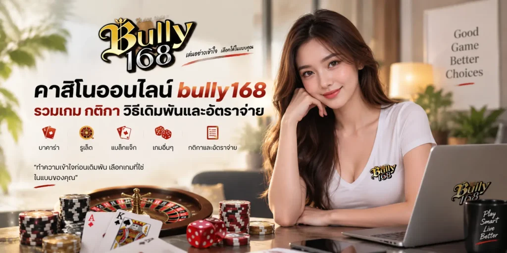 คาสิโนออนไลน์ bully168 รวมเกม กติกา วิธีเดิมพันและอัตราจ่าย