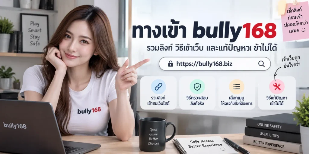 ทางเข้า bully168 รวมลิงก์ วิธีเข้าเว็บและแก้ปัญหาเข้าไม่ได้