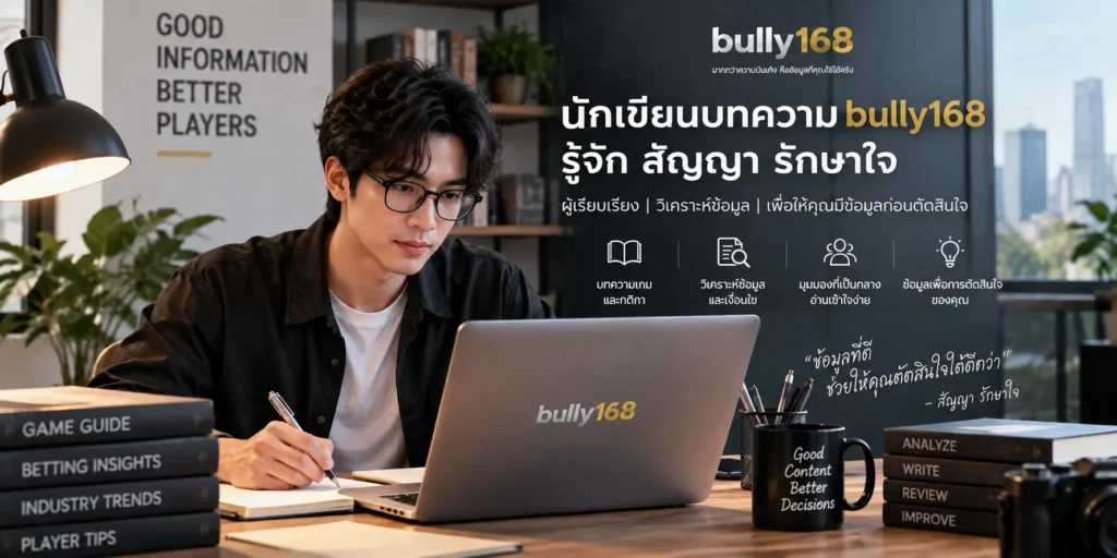 รู้จัก นักเขียนบทความ bully168