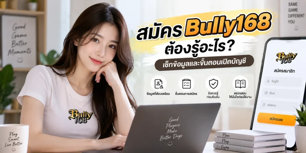 สมัคร bully168 ต้องรู้อะไร เช็กข้อมูลและขั้นตอนเปิดบัญชี