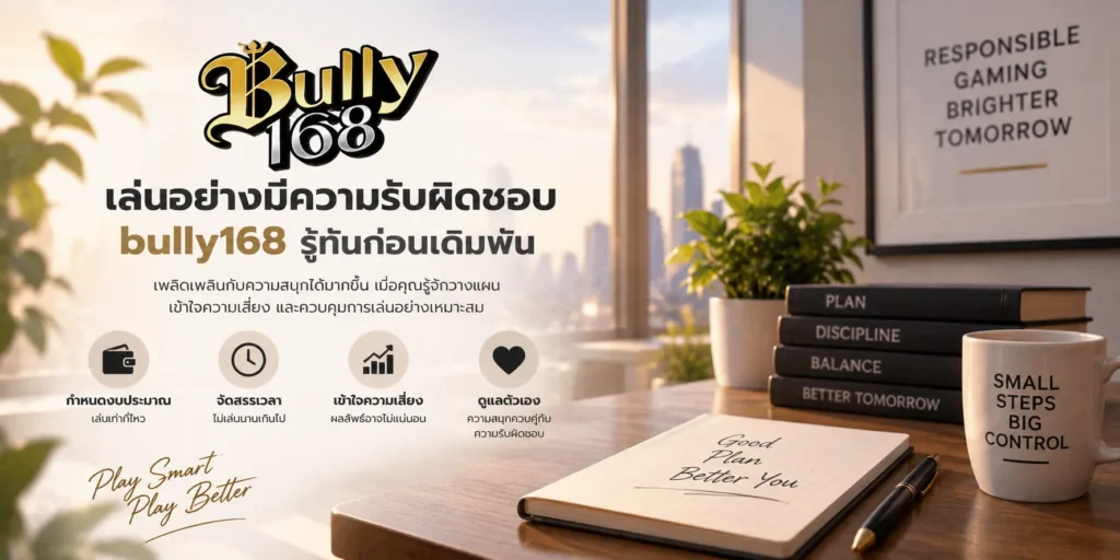 เล่นอย่างมีความรับผิดชอบ bully168 รู้ทันก่อนเดิมพัน