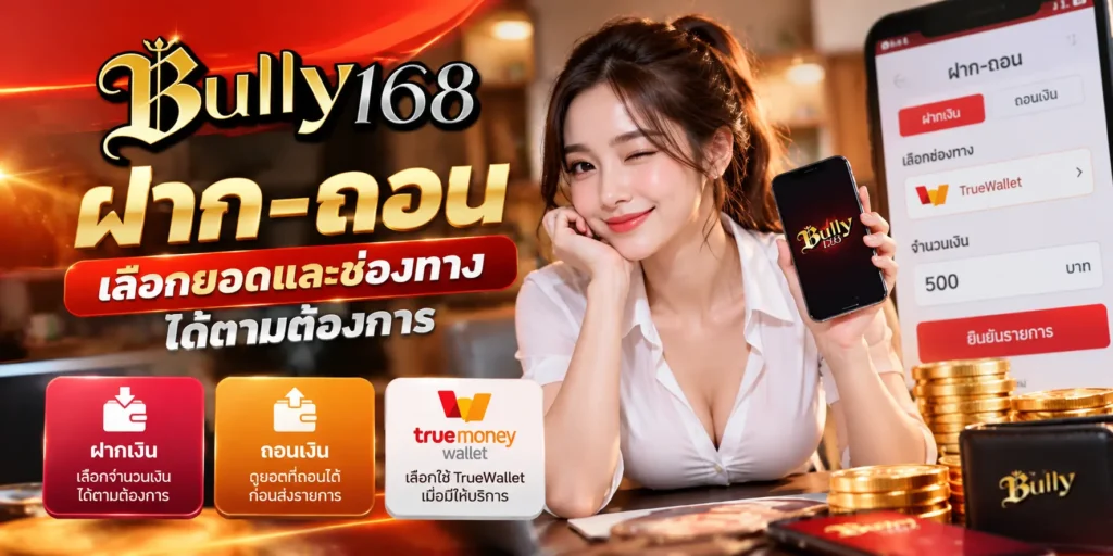 BULLY168 ฝาก-ถอน เลือกยอดและช่องทางได้ตามต้องการ