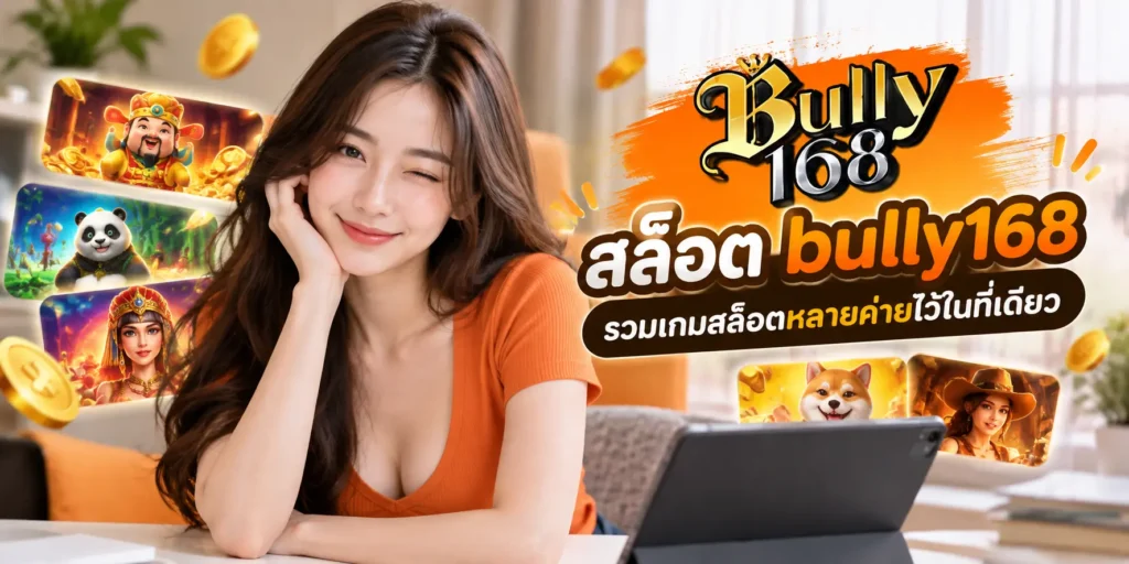 สล็อต bully168 รวมเกมสล็อตหลายค่ายไว้ในที่เดียว